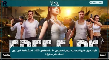 أكواد فري فاير المجانية ليوم الخميس 14 أغسطس 2025: استبدلها الآن دون استخدام سابق!